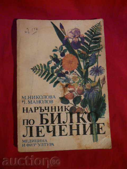 "Herbalism Manual" -M.Nikolova, P.Manolov