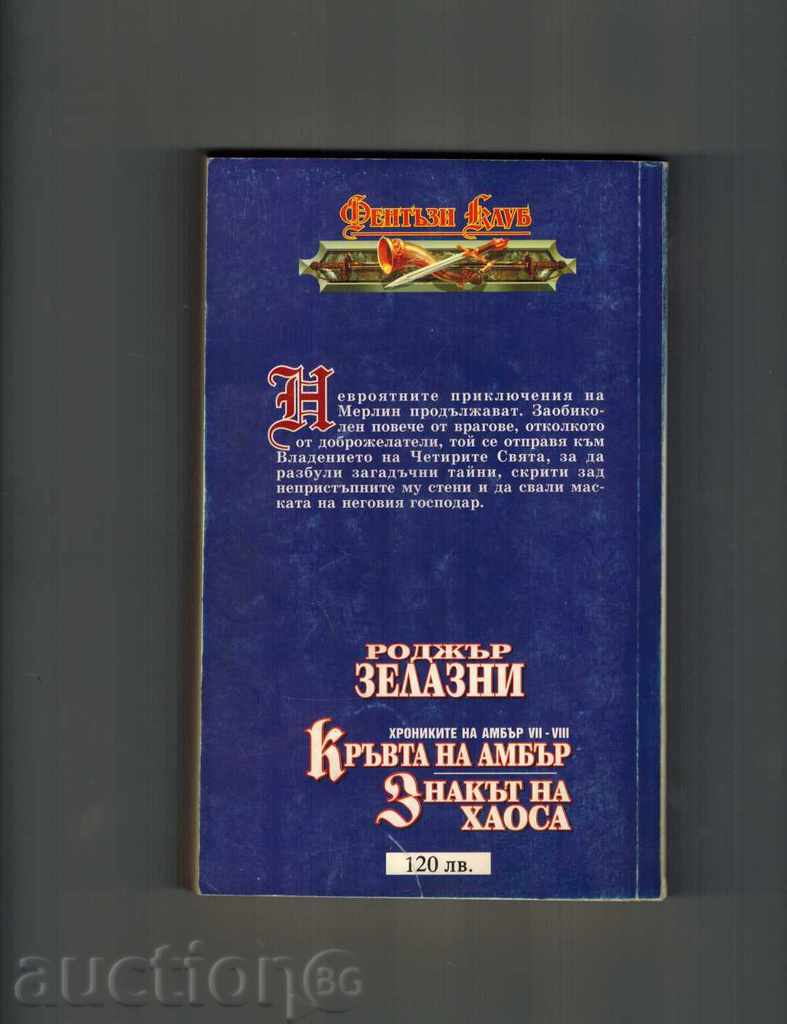 AMBAR'S BLOOD; THE HOUSE OF THE CHAOS - RODGER LEARNING with price 10.00 BGN | € 5.11