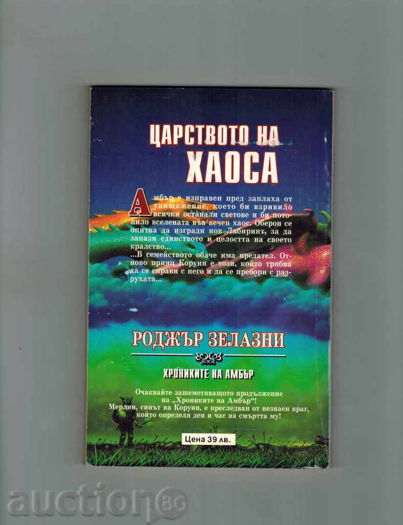 THE KING OF CHAOS - RODGER SEXY with price 5.00 BGN | € 2.56