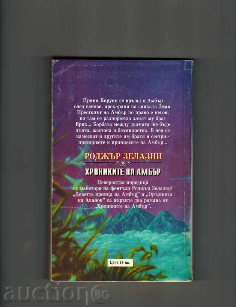 THE NINETE AMBER'S PRINCE; THE AVALON'S ART - RODGER MAIZE with price 10.00 BGN | € 5.11