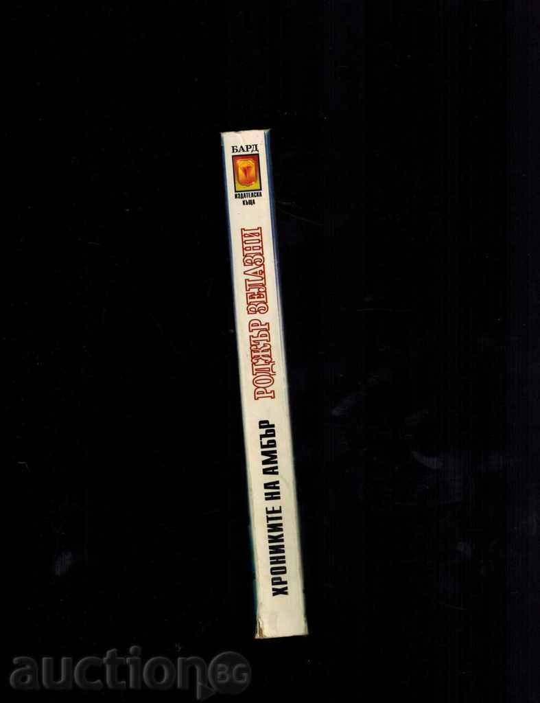 Auction  THE NINETE AMBER'S PRINCE; THE AVALON'S ART - RODGER MAIZE