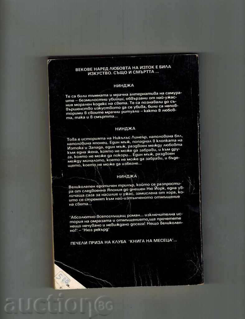 NINGZA 1 - ERIC WAN LUSTBADER with price 4.50 BGN | € 2.30 NINGZA 1 - ERIC WAN LUSTBADER with price 4.50 BGN | € 2.30