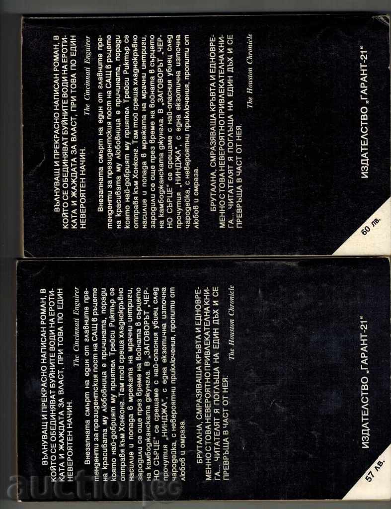 THE BLACK HEART 1 AND 2 - ERIK VAN LUSTBADER with price 10.00 BGN | € 5.11 THE BLACK HEART 1 AND 2 - ERIK VAN LUSTBADER with price 10.00 BGN | € 5.11