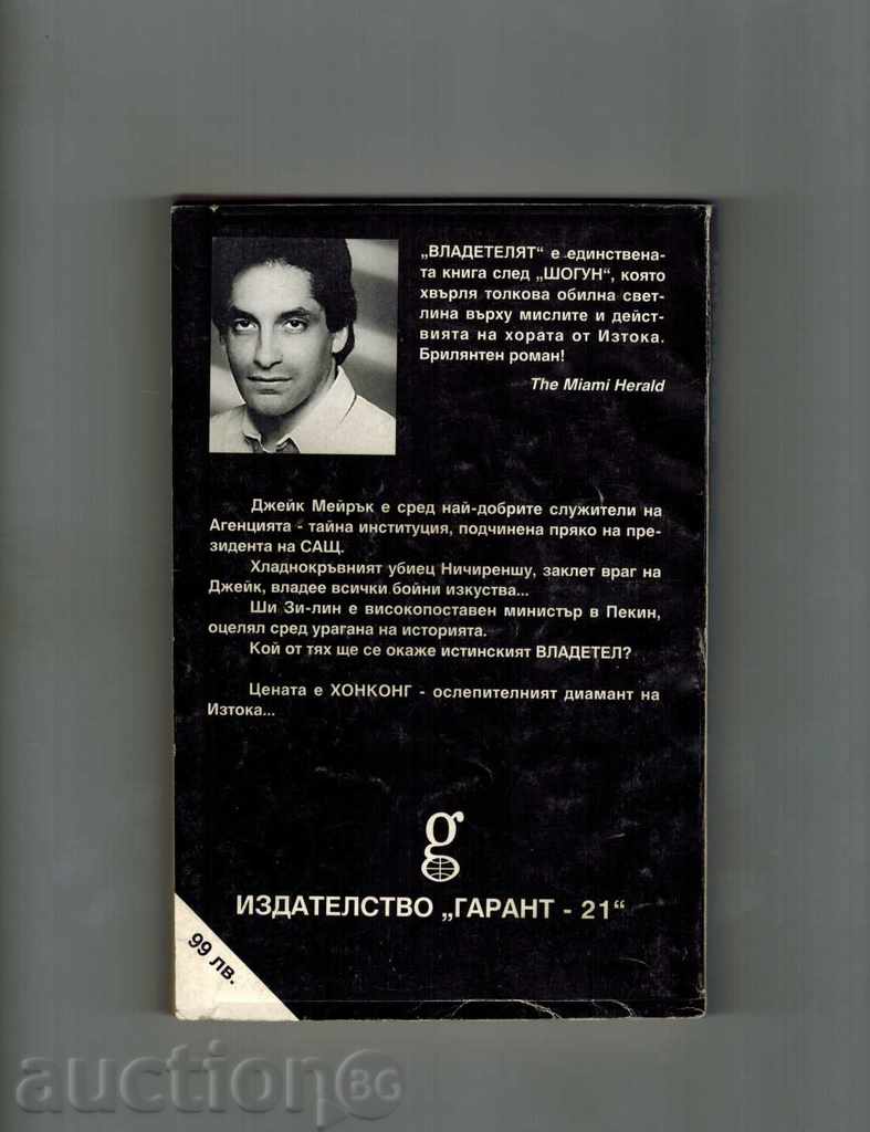 THE CHIEF 1 - ERIK VAN LUSTBADER with price 6.00 BGN | € 3.07 THE CHIEF 1 - ERIK VAN LUSTBADER with price 6.00 BGN | € 3.07