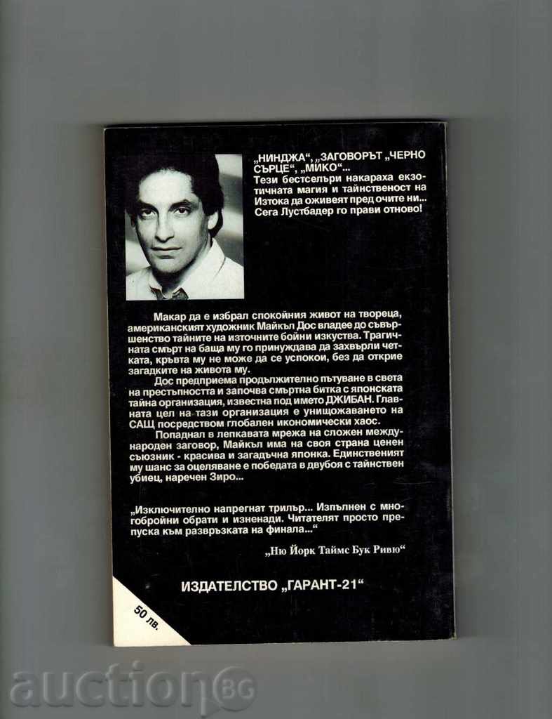 THE KATEY DOCUMENT 2 - ERIC WAN LUSTBADER with price 6.00 BGN | € 3.07 THE KATEY DOCUMENT 2 - ERIC WAN LUSTBADER with price 6.00 BGN | € 3.07