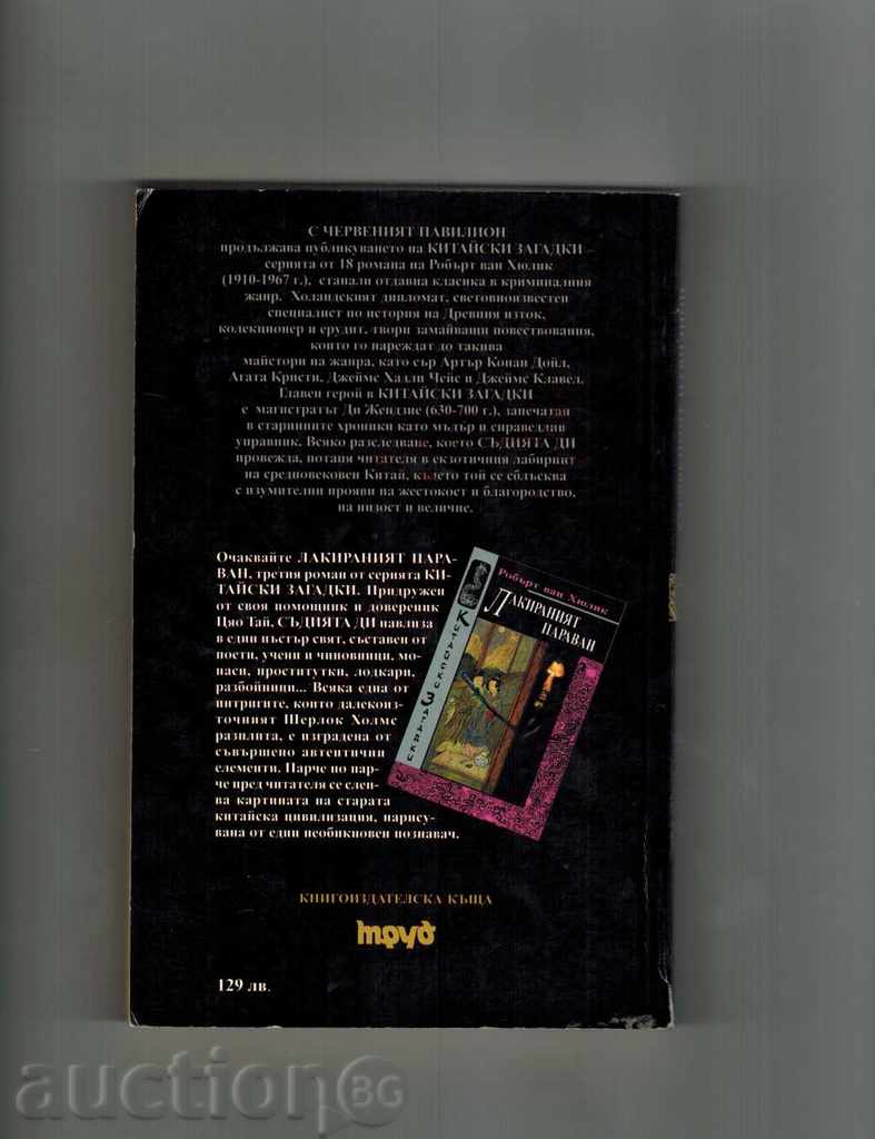 Κόκκινο Pavilion - Robert van HYULIK με τιμή 6.50 BGN | € 3.32 Κόκκινο Pavilion - Robert van HYULIK με τιμή 6.50 BGN | € 3.32