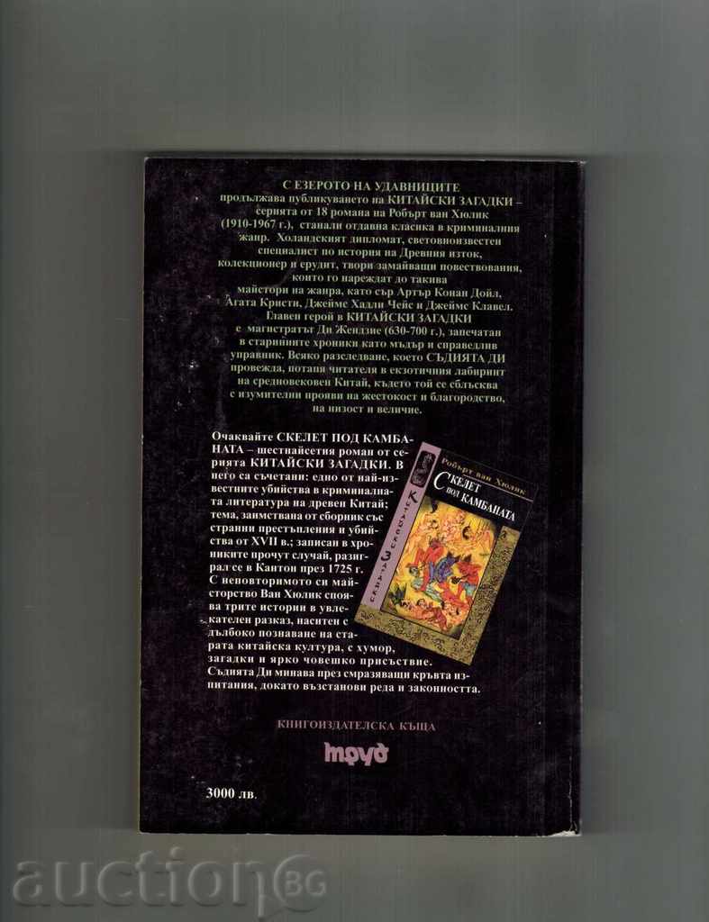 LAKE πνίγηκε - Robert van HYULIK με τιμή 6.50 BGN | € 3.32 LAKE πνίγηκε - Robert van HYULIK με τιμή 6.50 BGN | € 3.32