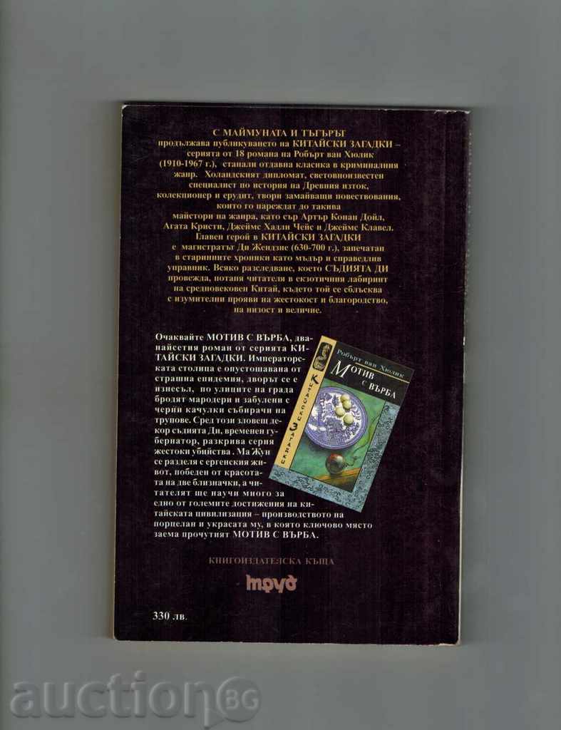 Πίθηκος και τίγρης - Robert van HYULIK με τιμή 6.50 BGN | € 3.32 Πίθηκος και τίγρης - Robert van HYULIK με τιμή 6.50 BGN | € 3.32