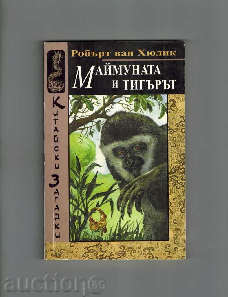 Monkey si tigru - Robert van HYULIK