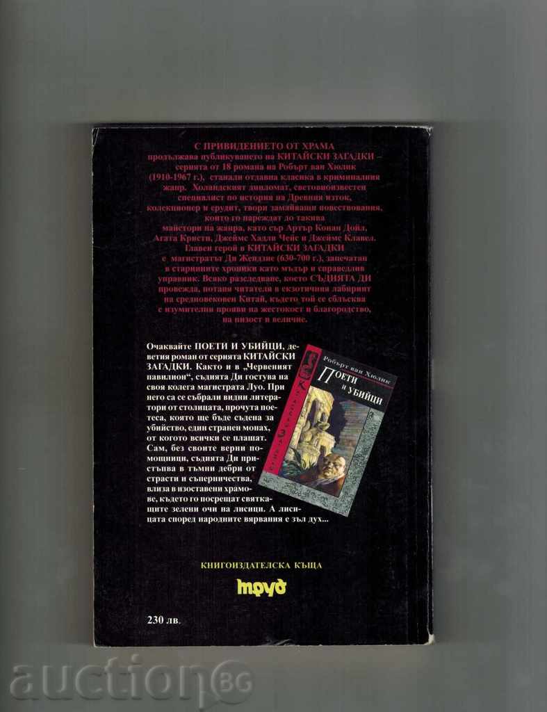 Φάντασμα του Ναού - Robert van HYULIK με τιμή 6.50 BGN | € 3.32 Φάντασμα του Ναού - Robert van HYULIK με τιμή 6.50 BGN | € 3.32