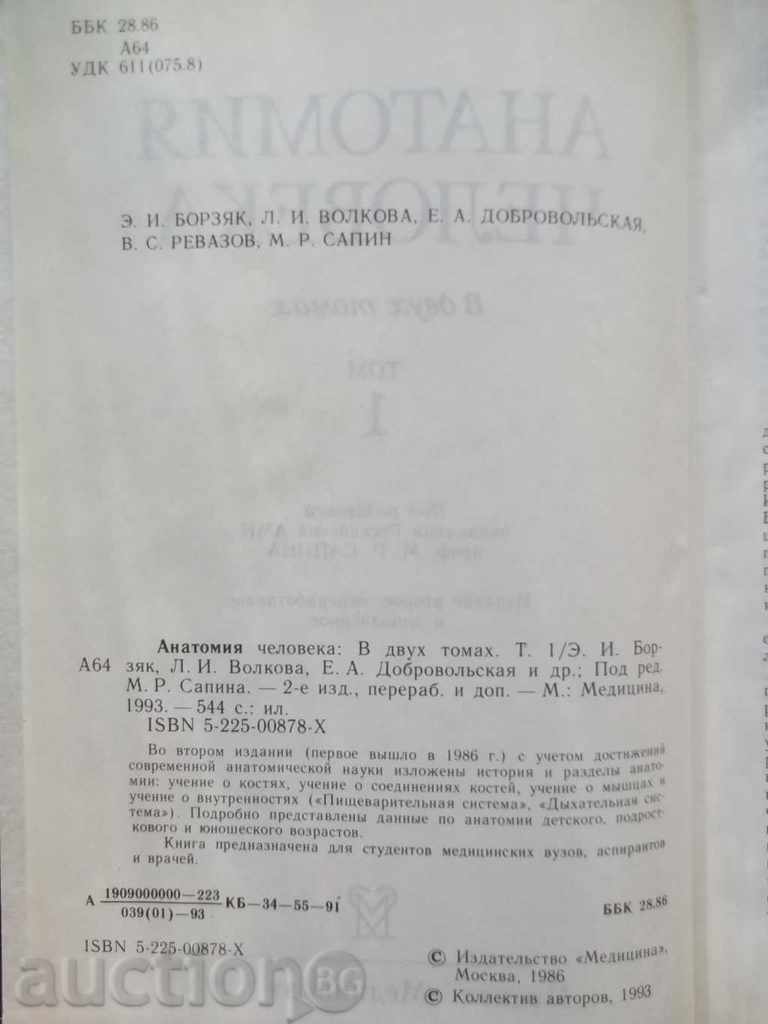 Human anatomy. Volume 1-2 E. Borzyak and others. 1993 with price 70.00 BGN | € 35.79 Human anatomy. Volume 1-2 E. Borzyak and others. 1993 with price 70.00 BGN | € 35.79
