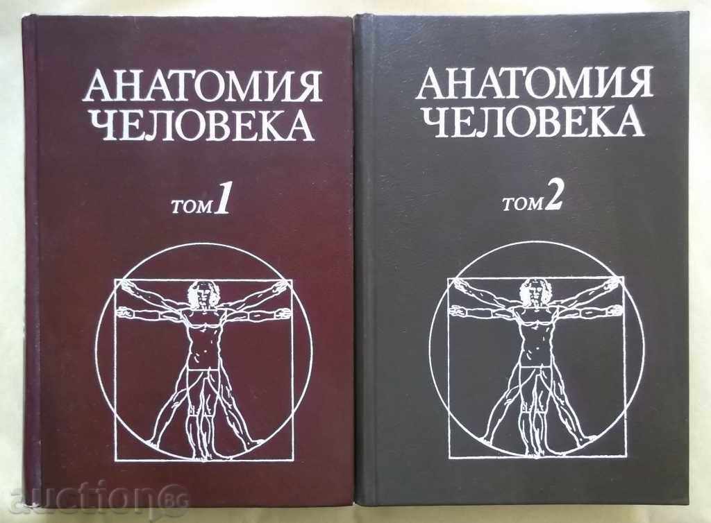 Ανθρώπινη ανατομία. Τόμος 1-2 Ε. Borzyak και άλλοι. 1993