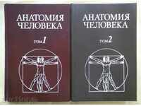 Ανθρώπινη ανατομία. Τόμος 1-2 Ε. Borzyak και άλλοι. 1993