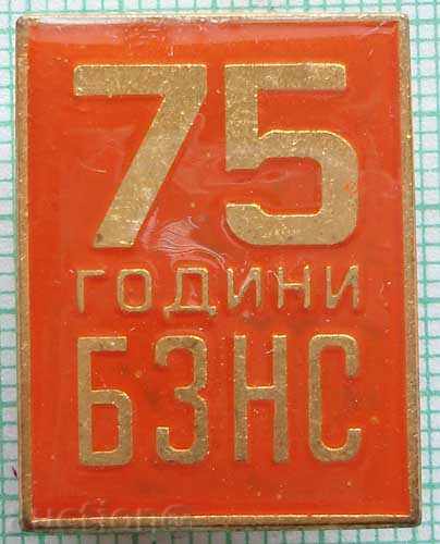 България знак 75 години БЗНС знака е от 70-те години