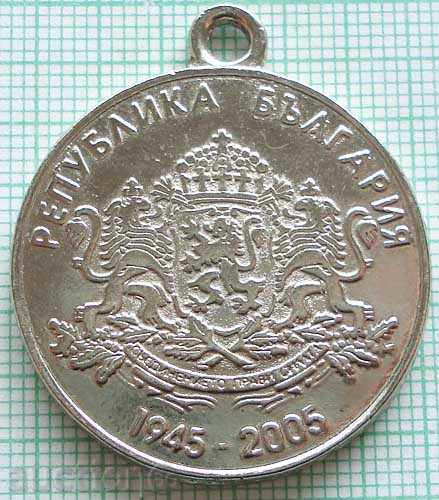Βουλγαρία Ιωβηλαίο μετάλλιο 60 χρόνια 1945 - 2005, η Vt.Sv.voyna