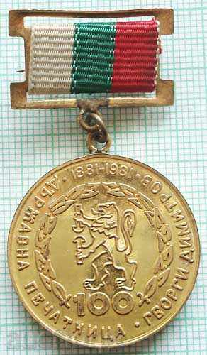 Bulgaria Medal 100 Years 1881-1981 State Printing Works