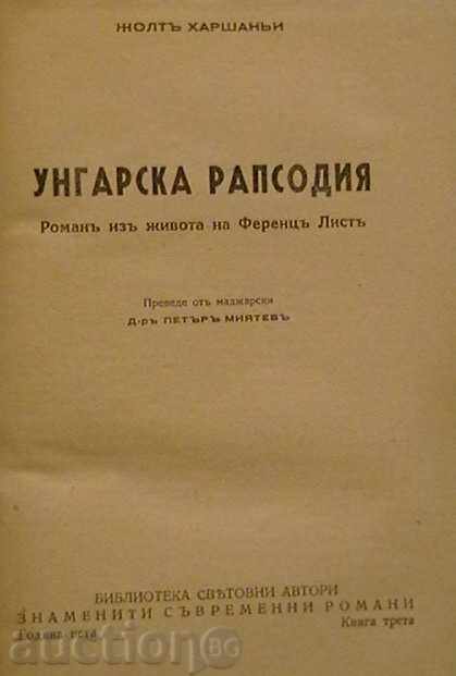 ουγγρική Ραψωδία με τιμή 14.00 BGN | € 7.16