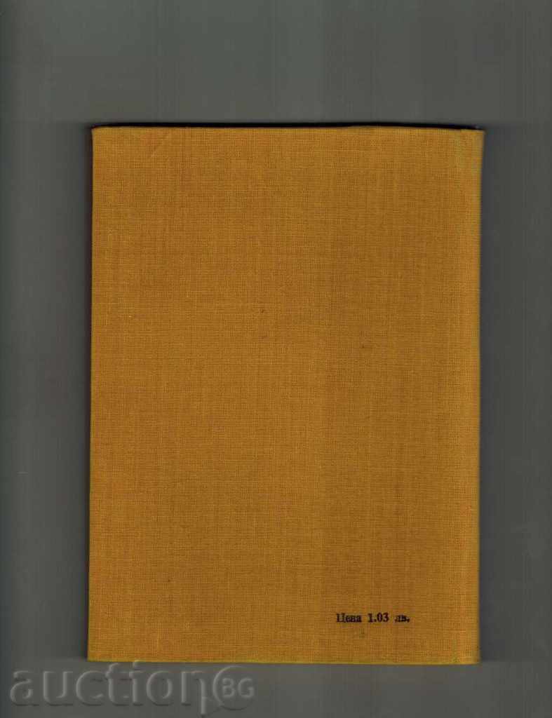 TECHNICAL OVERVIEW OF THE TRACTORS - ST. Andreev and others. with price 14.00 BGN | € 7.16 TECHNICAL OVERVIEW OF THE TRACTORS - ST. Andreev and others. with price 14.00 BGN | € 7.16