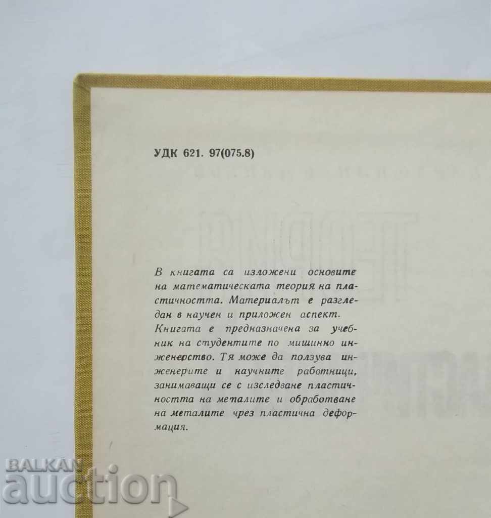 Theory of Plasticity - Tsanko Tsankov 1969 with price 12.00 BGN | € 6.14 Theory of Plasticity - Tsanko Tsankov 1969 with price 12.00 BGN | € 6.14
