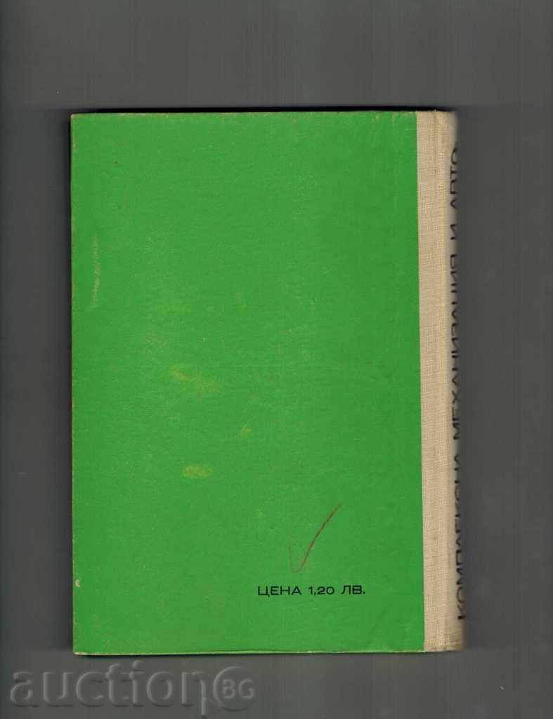COMPLEX MECHANIZATION AND AUTOMATION IN ANIMALS with price 8.00 BGN | € 4.09 COMPLEX MECHANIZATION AND AUTOMATION IN ANIMALS with price 8.00 BGN | € 4.09