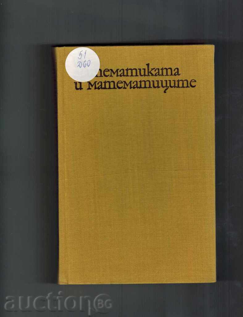 ABOUT MATHEMATICS AND MATHEMATICS - THOUGHTS, AFORISMS, ANCACOTES with price 8.50 BGN | € 4.35