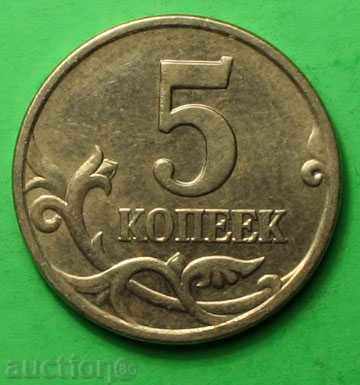 5 kopecks Russia 1998- М