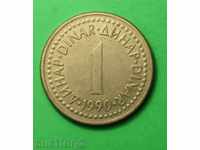 1 динар Югославия  1990