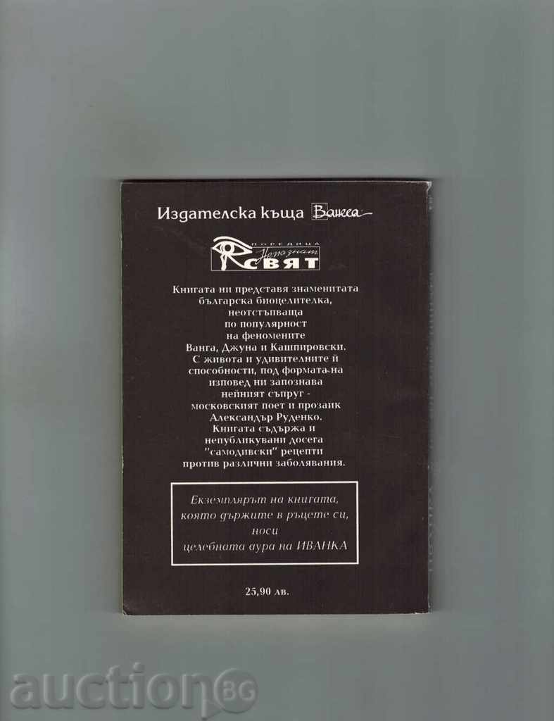 WOMAN MY IVANKA MAGESNITSA - ALEXANDER RUDENKO with price 3.00 BGN | € 1.53 WOMAN MY IVANKA MAGESNITSA - ALEXANDER RUDENKO with price 3.00 BGN | € 1.53