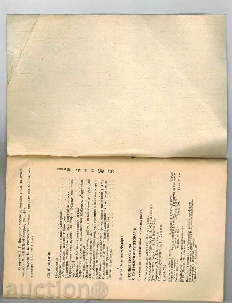 EASTER TRACTORS WITH GIDROMANIPULIATORS- V. FEDOROV / TO RUSSIAN / - 5 EASTER TRACTORS WITH GIDROMANIPULIATORS- V. FEDOROV / TO RUSSIAN / - 5