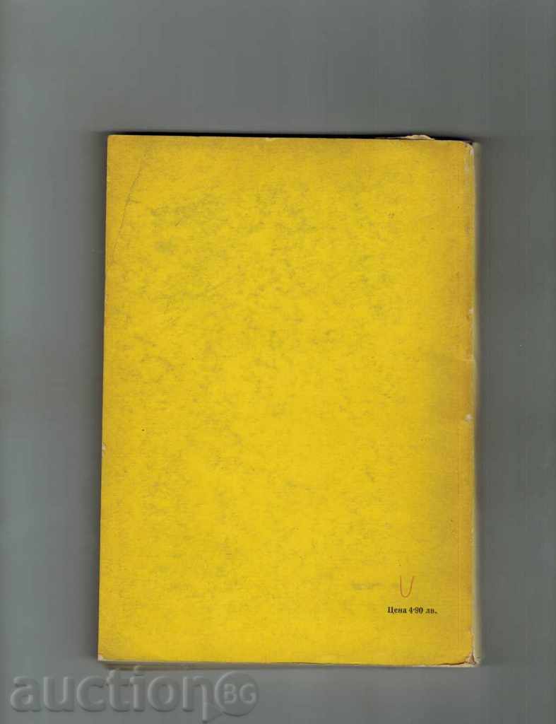 БОЛЕСТИ И НЕПРИЯТЕЛИ ПО ОВОЩНИТЕ КУЛТУРИ - А. ЛАЗАРОВ И ДР. с цена 7.00 лв. | € 3.58 БОЛЕСТИ И НЕПРИЯТЕЛИ ПО ОВОЩНИТЕ КУЛТУРИ - А. ЛАЗАРОВ И ДР. с цена 7.00 лв. | € 3.58