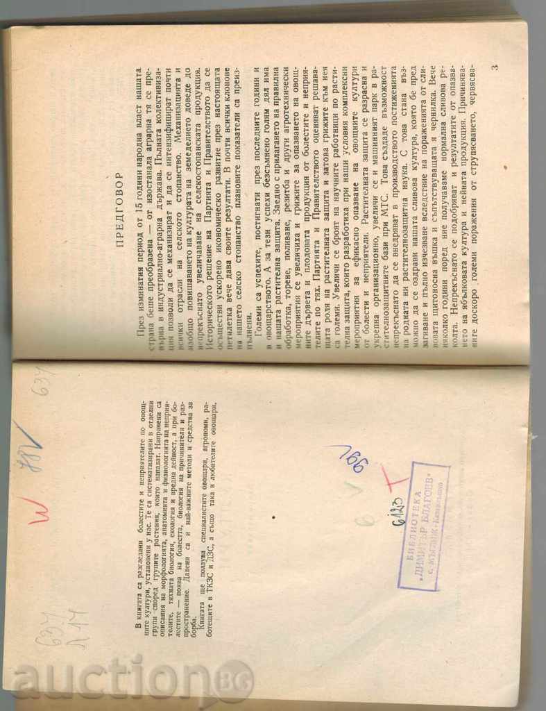 Доставка на БОЛЕСТИ И НЕПРИЯТЕЛИ ПО ОВОЩНИТЕ КУЛТУРИ - А. ЛАЗАРОВ И ДР. Доставка на БОЛЕСТИ И НЕПРИЯТЕЛИ ПО ОВОЩНИТЕ КУЛТУРИ - А. ЛАЗАРОВ И ДР.