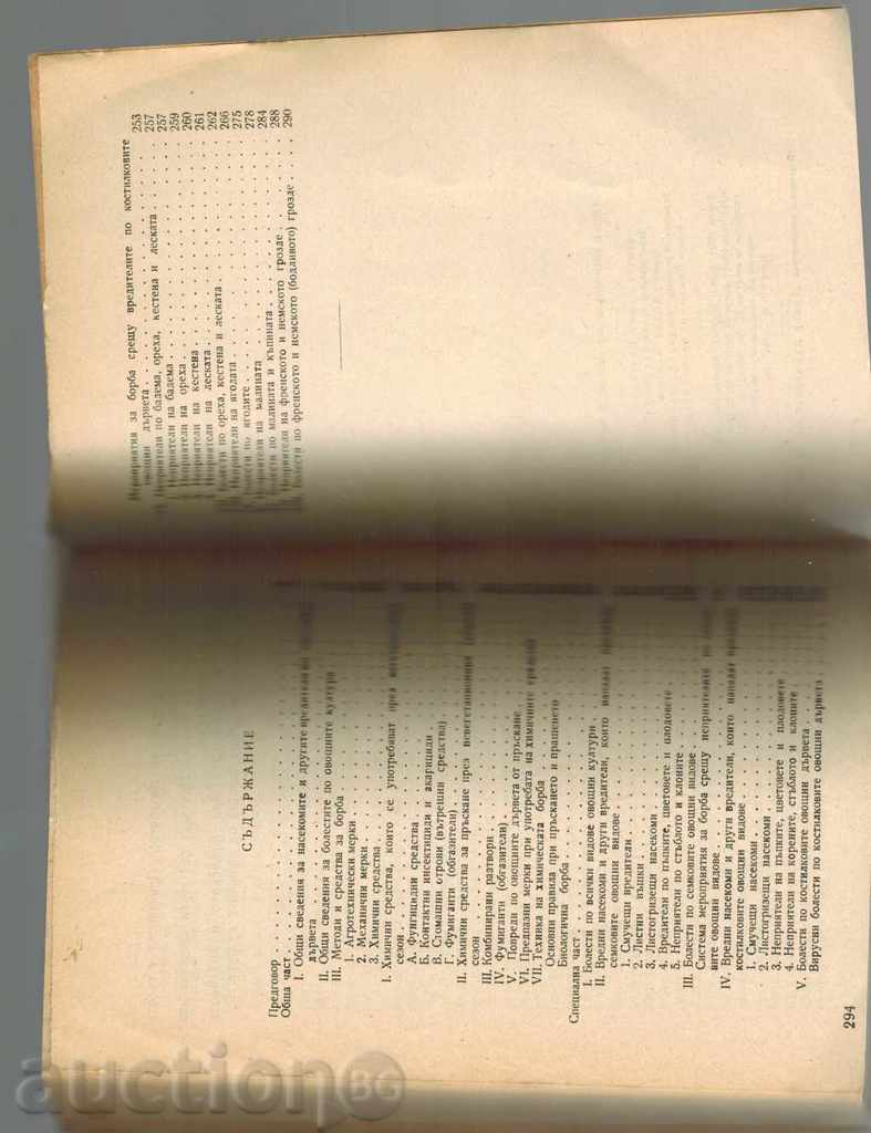 БОЛЕСТИ И НЕПРИЯТЕЛИ ПО ОВОЩНИТЕ КУЛТУРИ - А. ЛАЗАРОВ И ДР. - 6 БОЛЕСТИ И НЕПРИЯТЕЛИ ПО ОВОЩНИТЕ КУЛТУРИ - А. ЛАЗАРОВ И ДР. - 6