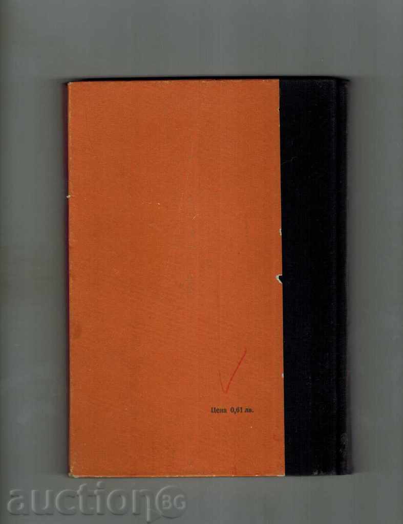 MECHANISATION OF THE FOLLOWING GRAIN PROCESS. PETEV with price 7.50 BGN | € 3.83 MECHANISATION OF THE FOLLOWING GRAIN PROCESS. PETEV with price 7.50 BGN | € 3.83