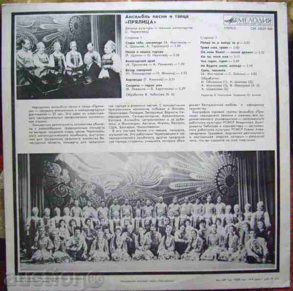 Ensemble Prylitsa - Cherepovets / USSR with price 20.00 BGN | € 10.23