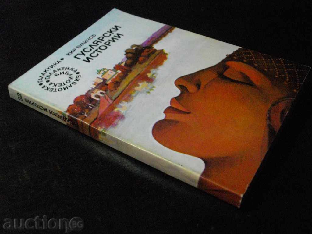 Book "Guslary Stories - Kir Bulichov" - 222 pages - 7