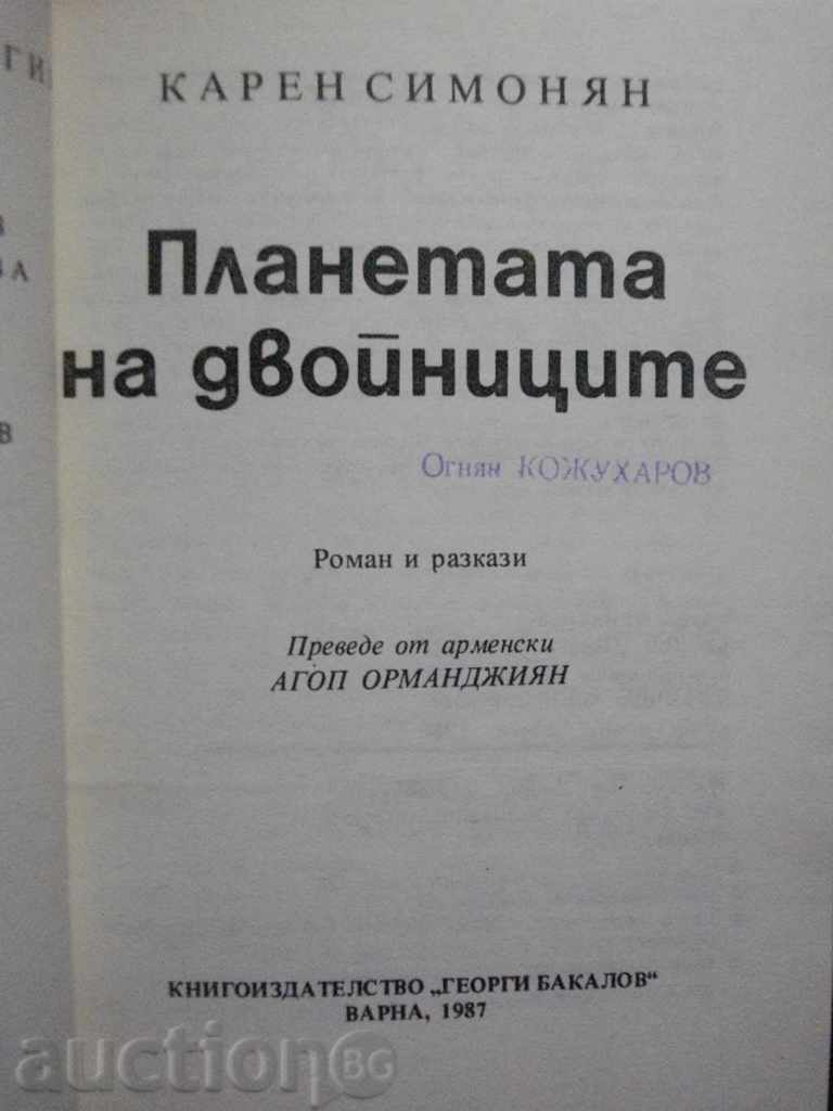 The book "The Planet of the Double - Karen Simonyan" - 320 pp. with price 3.00 BGN | € 1.53 The book "The Planet of the Double - Karen Simonyan" - 320 pp. with price 3.00 BGN | € 1.53