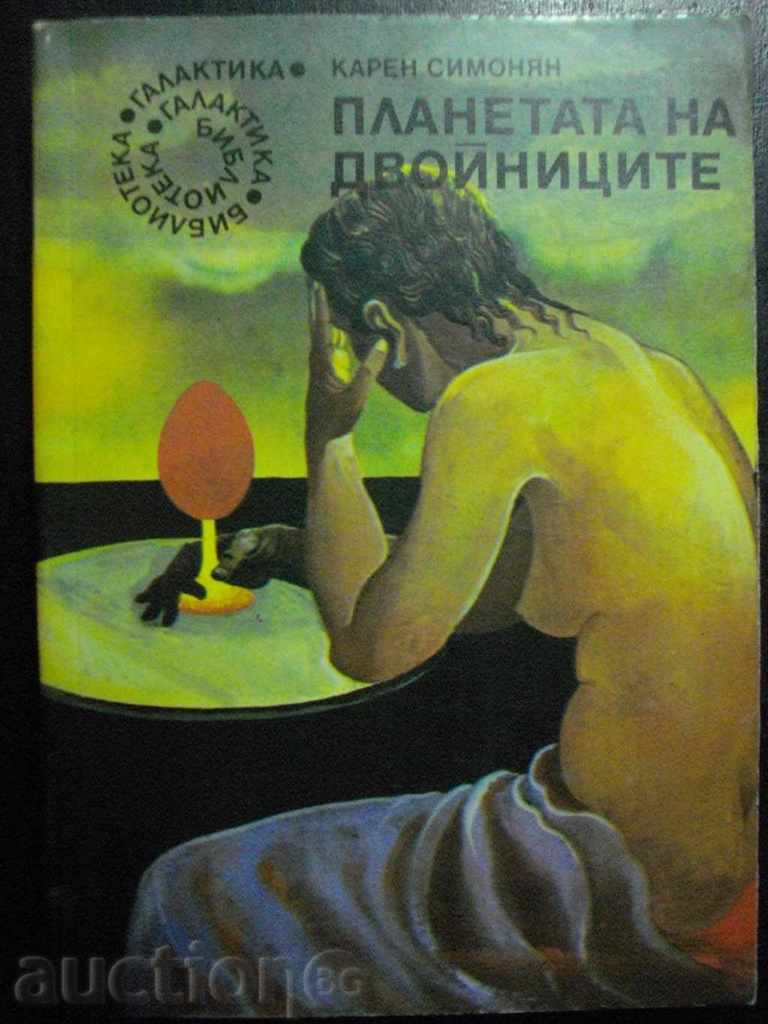 Книга "Планетата на двойниците - Карен Симонян" - 320 стр.