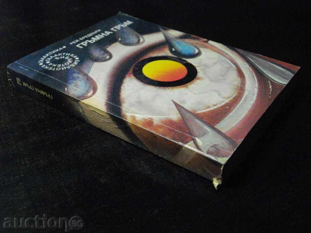 Book "Thunder Thunder - Ray Bradbury" - 392 p. - 7 Book "Thunder Thunder - Ray Bradbury" - 392 p. - 7