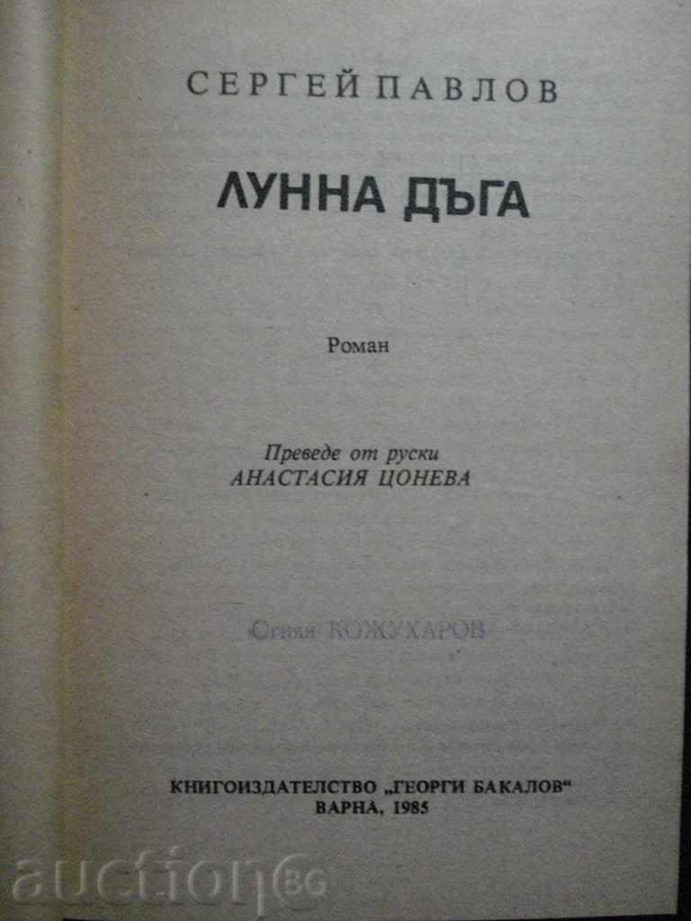 Book "Moon Rainbow - Sergey Pavlov" - 408 pages with price 3.00 BGN | € 1.53 Book "Moon Rainbow - Sergey Pavlov" - 408 pages with price 3.00 BGN | € 1.53
