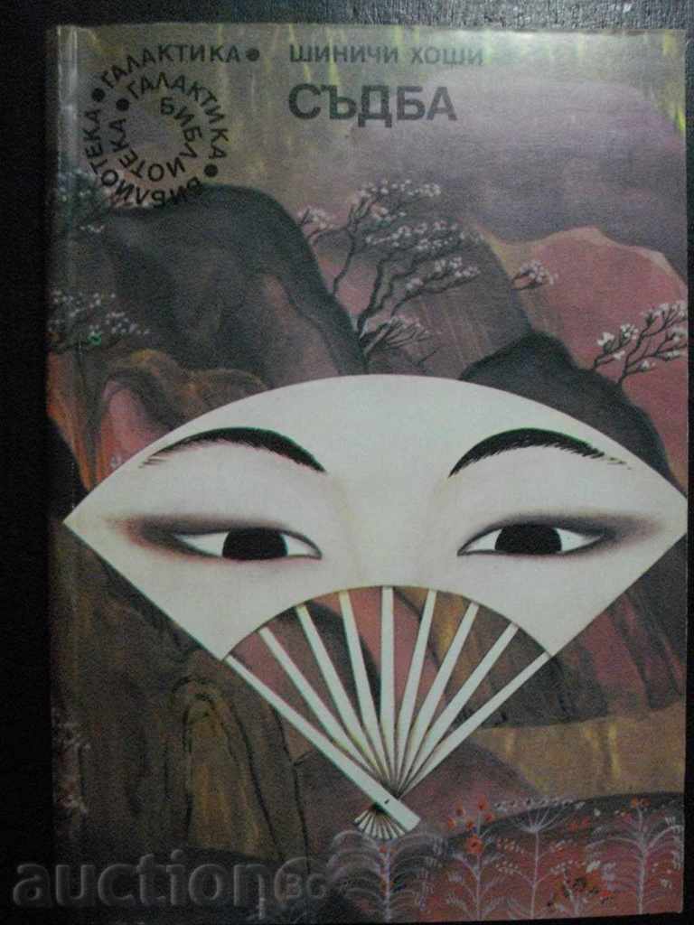 Book "Destiny - Shinichi Hoshi" - 230 p.