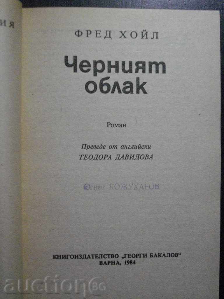 Book "The Black Cloud - Fred Hoyle" - 304 pages with price 3.00 BGN | € 1.53