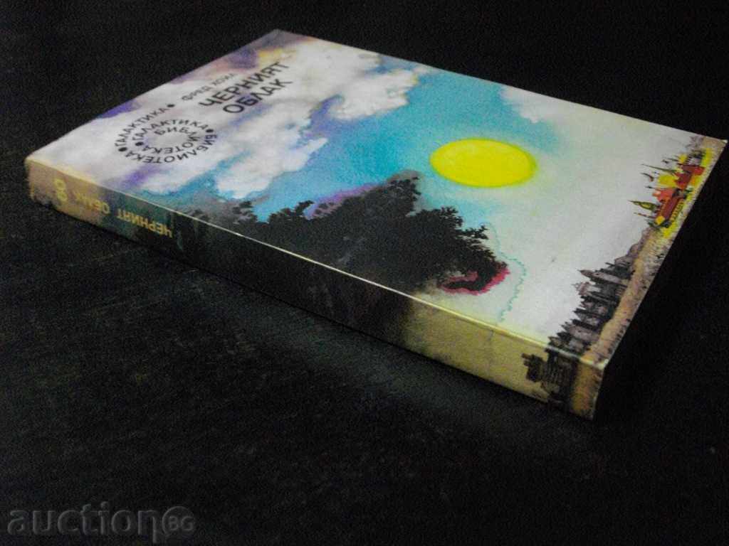 Book "The Black Cloud - Fred Hoyle" - 304 pages - 6