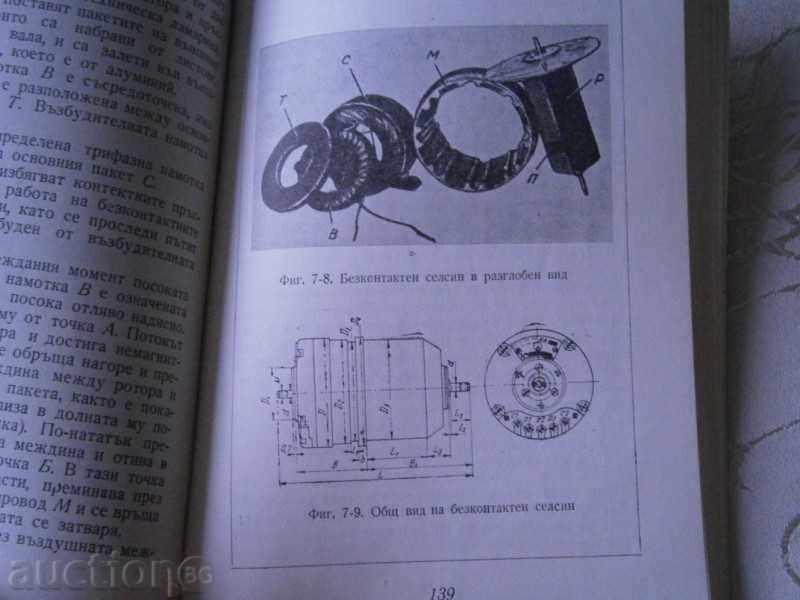 Angelov - Special Electrical Machines in Automation 1964 with price 2.30 BGN | € 1.18 Angelov - Special Electrical Machines in Automation 1964 with price 2.30 BGN | € 1.18