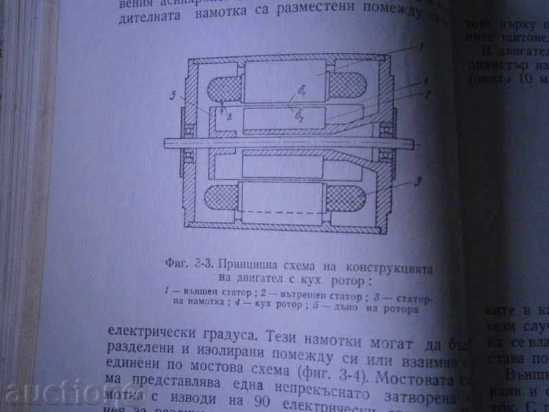 Angelov - Special Electrical Machines in Automation 1964 - 5 Angelov - Special Electrical Machines in Automation 1964 - 5