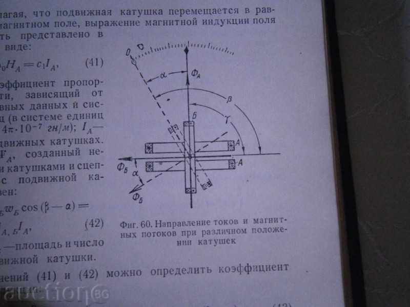 MĂSURAREA ELECTRICĂ 1954 Anul 497 de pagini cu preț 6.00 BGN | € 3.07