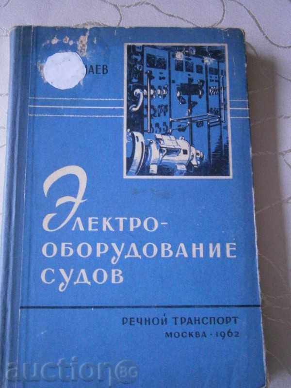ЭЛЕКТРООБОРУДВАНИЕ СУДОВ 1962 г. -МОСКВА