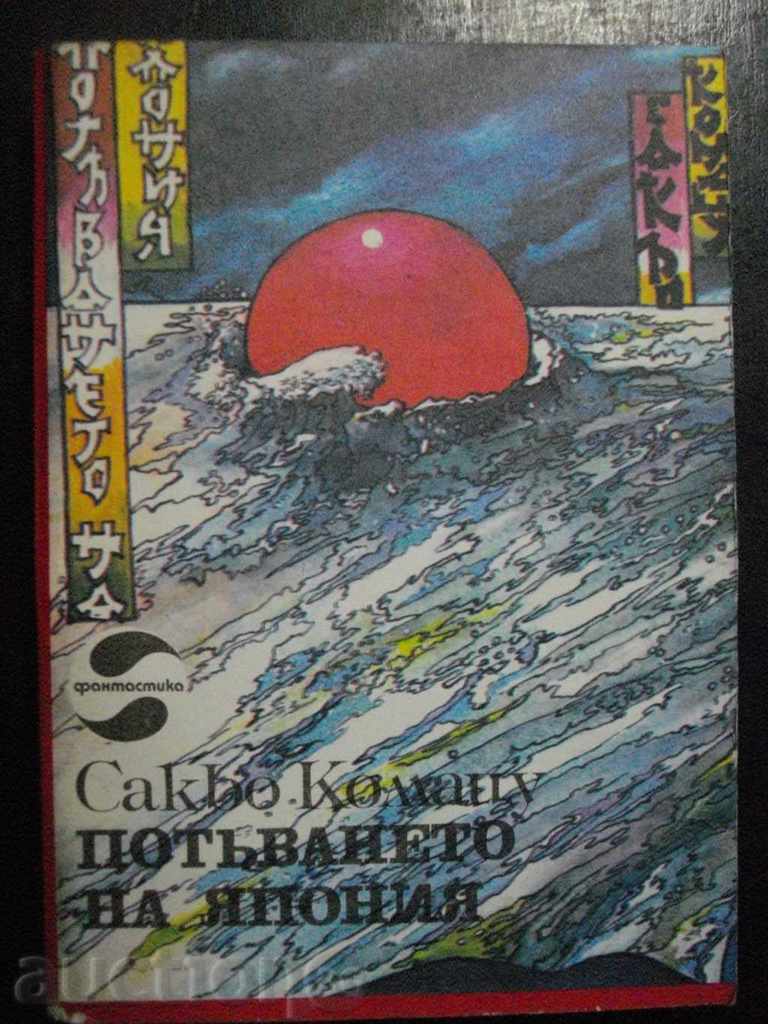 Книга "Потъването на Япония - Сакьо Комацу" - 462 стр.