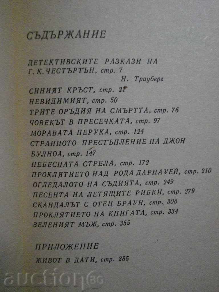 Βιβλίο «Το Μυστικό του Πατέρα Μπράουν - G.K.Chestartan» - 400 σελ. με τιμή 3.00 BGN | € 1.53