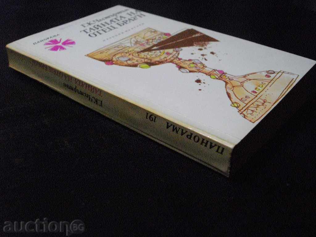 Βιβλίο «Το Μυστικό του Πατέρα Μπράουν - G.K.Chestartan» - 400 σελ. - 6