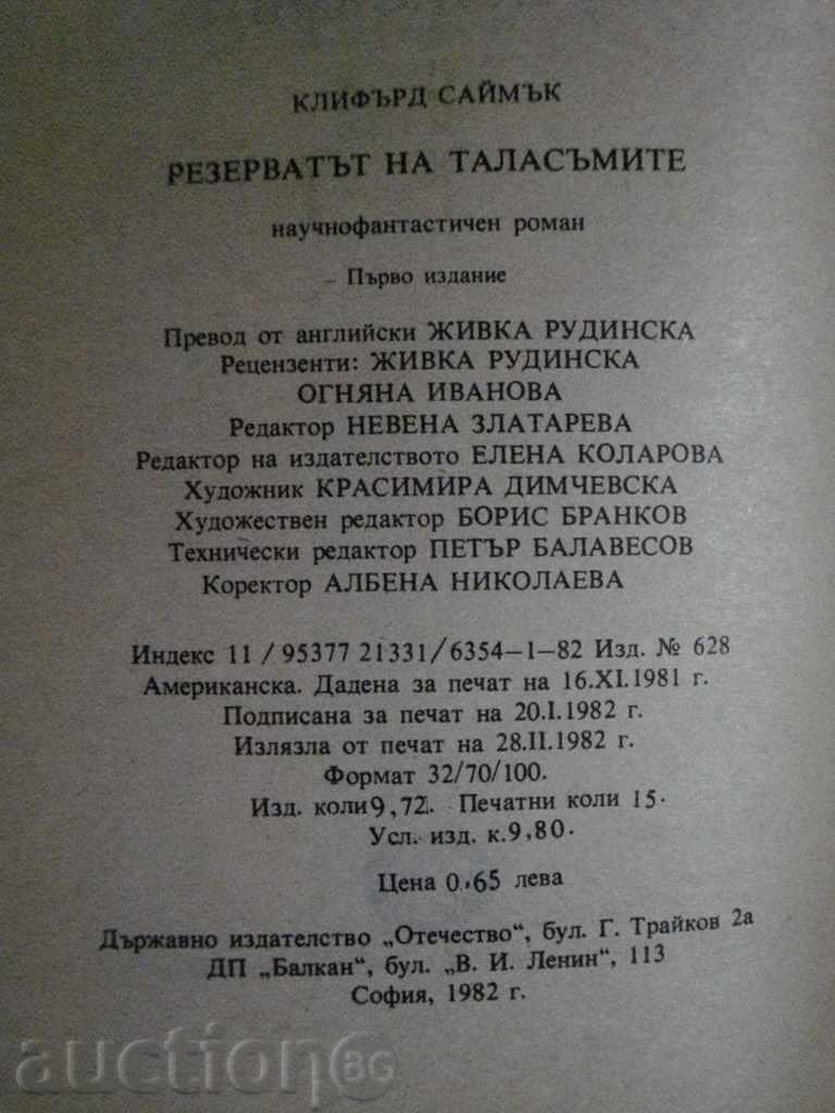 Book "The Gosh Reserve - Clifford Simak" - 240 pages with price 3.00 BGN | € 1.53 Book "The Gosh Reserve - Clifford Simak" - 240 pages with price 3.00 BGN | € 1.53